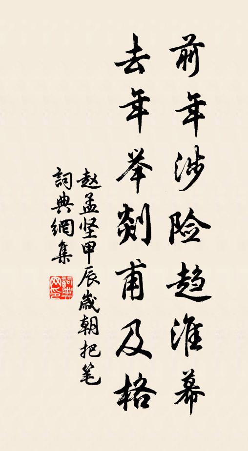 赵孟坚前年涉险趋淮幕,去年举剡甫及格书法作品欣赏
