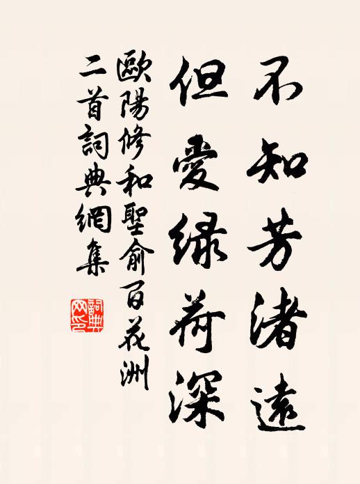 欧阳修不知芳渚远，但爱绿荷深书法作品欣赏