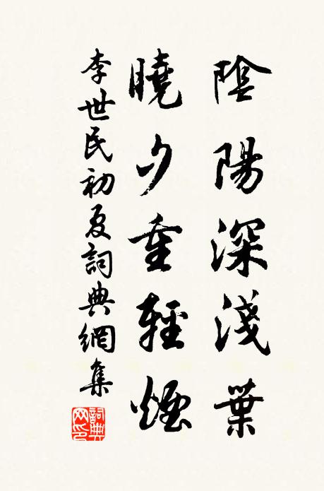 李世民阴阳深浅叶，晓夕重轻烟书法作品欣赏