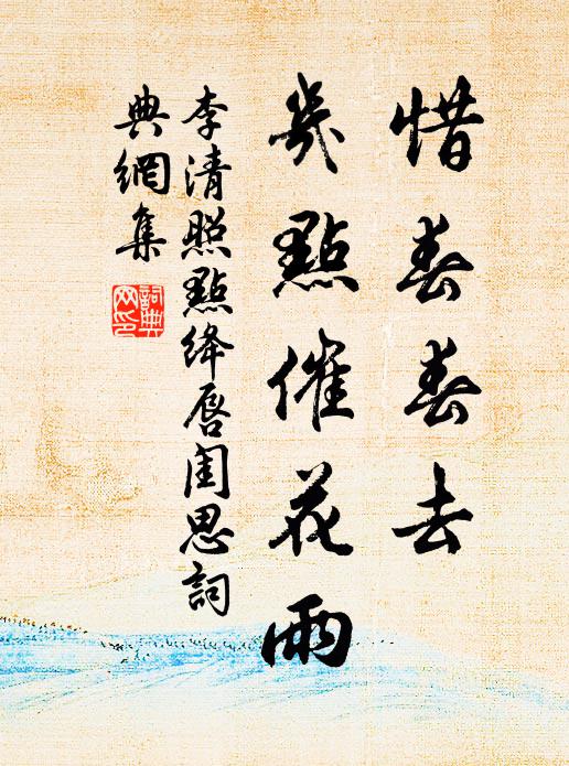 李清照惜春春去，几点催花雨书法作品欣赏