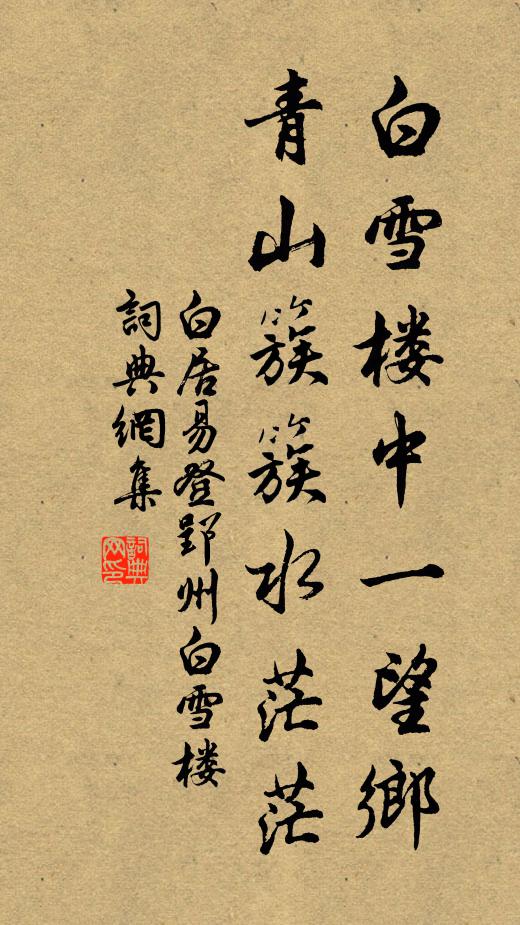 白居易白雪楼中一望乡，青山簇簇水茫茫书法作品欣赏