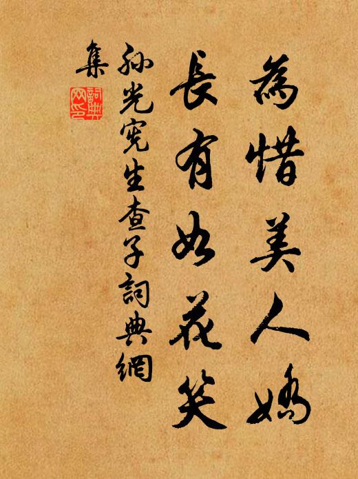 孙光宪为惜美人娇，长有如花笑书法作品欣赏