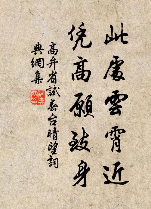 高弁此处云霄近，凭高愿致身书法作品欣赏