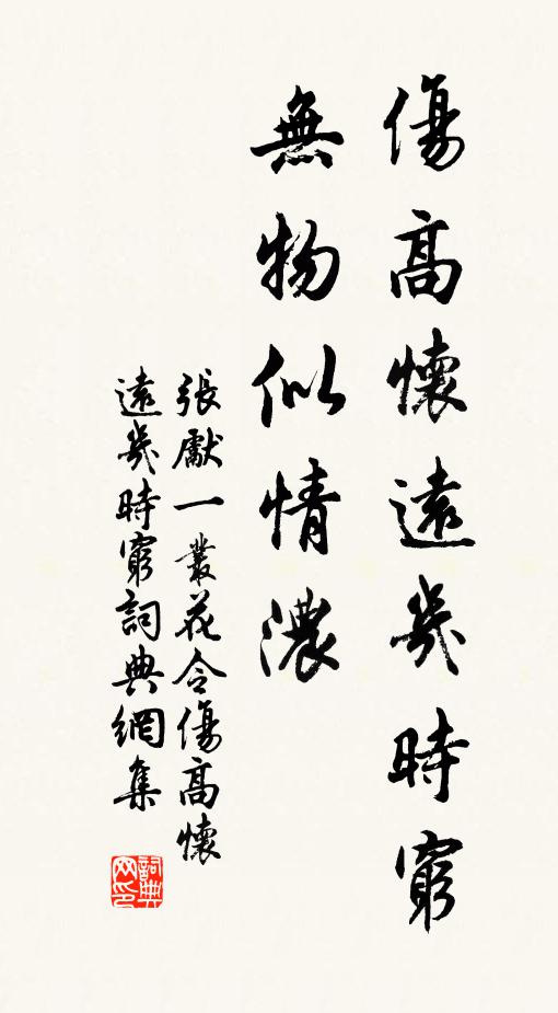 张先伤高怀远几时穷。无物似情浓。书法作品欣赏