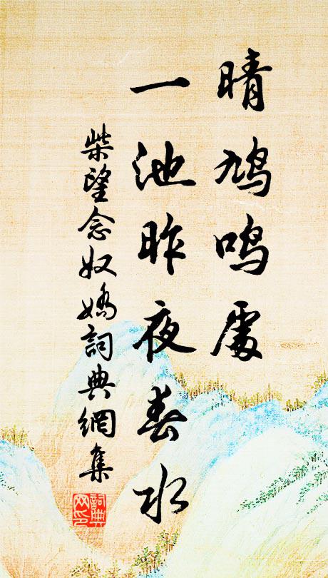 柴望晴鸠鸣处，一池昨夜春水书法作品欣赏