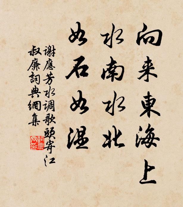 谢应芳向来东海上，水南水北，如石如温书法作品欣赏