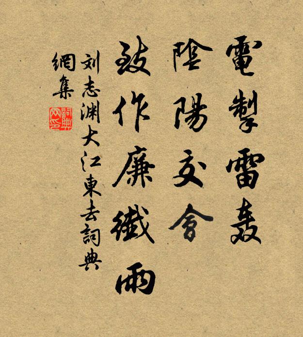 刘志渊电掣雷轰，阴阳交会，致作廉纤雨书法作品欣赏