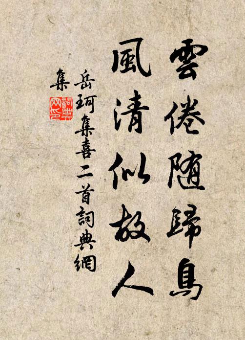 岳珂云倦随归鸟，风清似故人书法作品欣赏