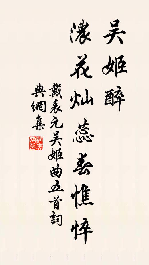 戴表元吴姬醉，浓花灿蕊春憔悴书法作品欣赏