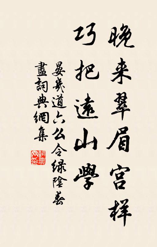 晏几道晚来翠眉宫样，巧把远山学书法作品欣赏
