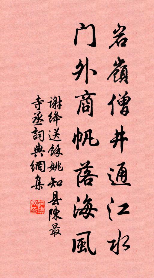 谢绛岩岭僧井通江水，门外商帆落海风书法作品欣赏