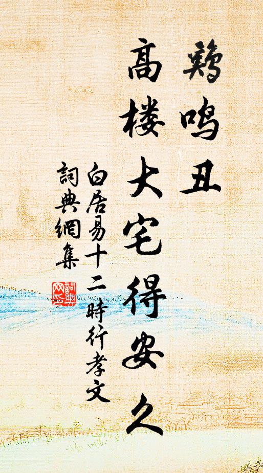 白居易鸡鸣丑，高楼大宅得安久书法作品欣赏