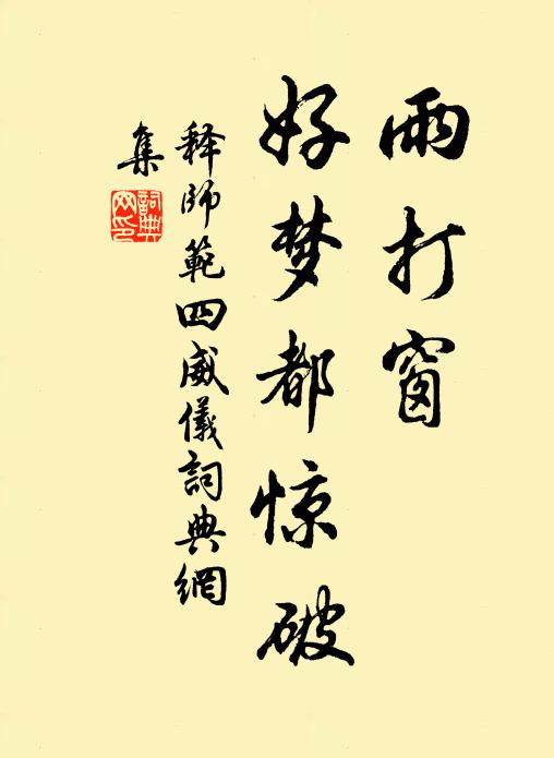 释师范雨打窗，好梦都惊破书法作品欣赏