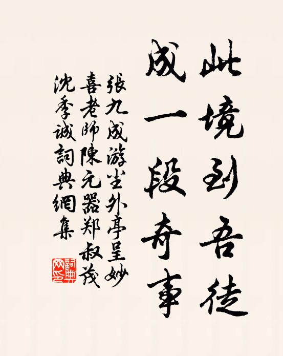 张九成此境到吾徒，成一段奇事书法作品欣赏