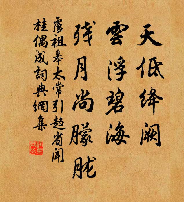 卢祖皋天低绛阙，云浮碧海，残月尚朦胧书法作品欣赏