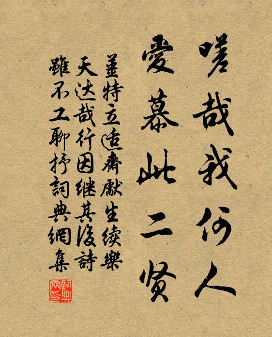 姜特立嗟哉我何人，爱慕此二贤书法作品欣赏