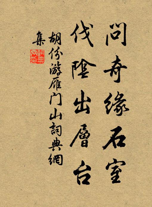 胡份问奇缘石室，伐阴出层台书法作品欣赏