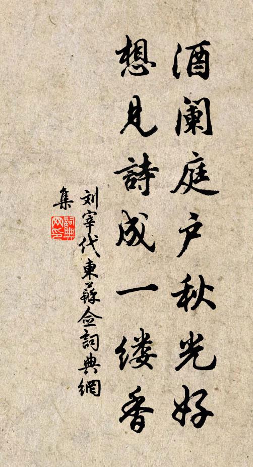 刘宰酒阑庭户秋光好，想见诗成一缕香书法作品欣赏