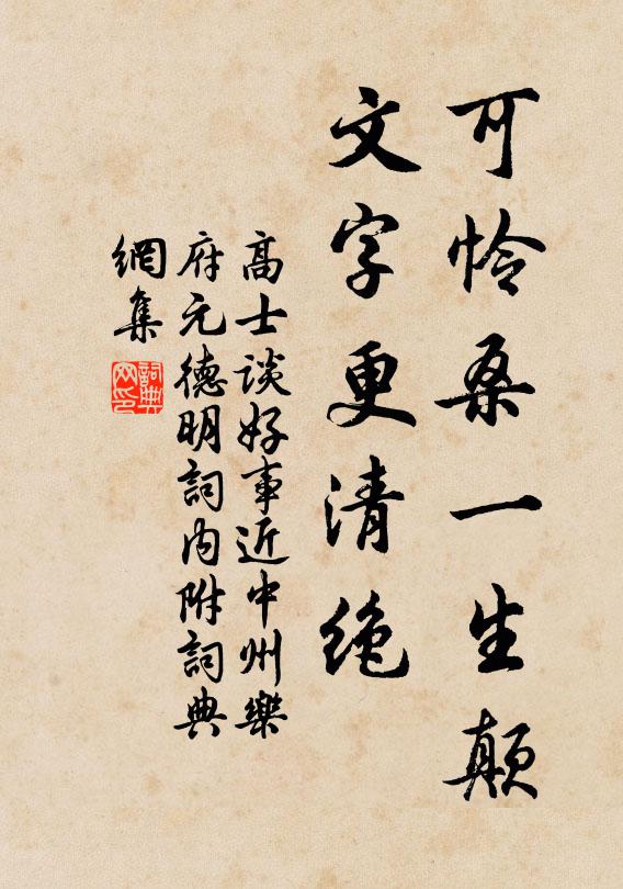 高士谈可怜桑一生颠，文字更清绝书法作品欣赏