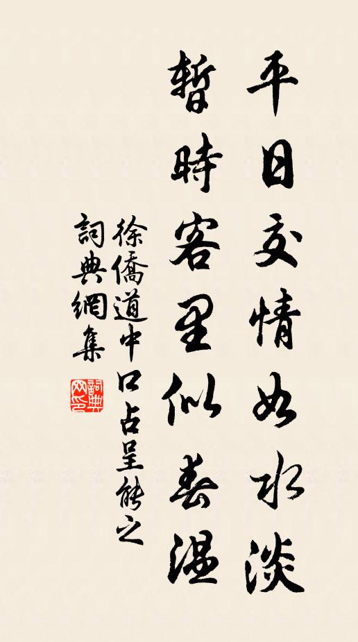 徐侨平日交情如水淡，暂时客里似春温书法作品欣赏