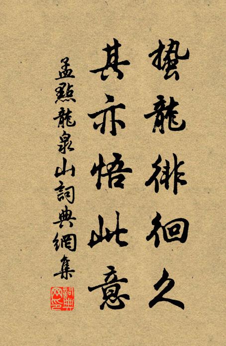 孟点蛰龙徘徊久，其亦悟此意书法作品欣赏
