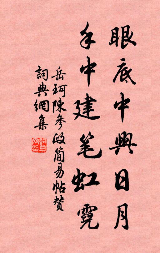 岳珂眼底中兴日月，手中建笔虹霓书法作品欣赏