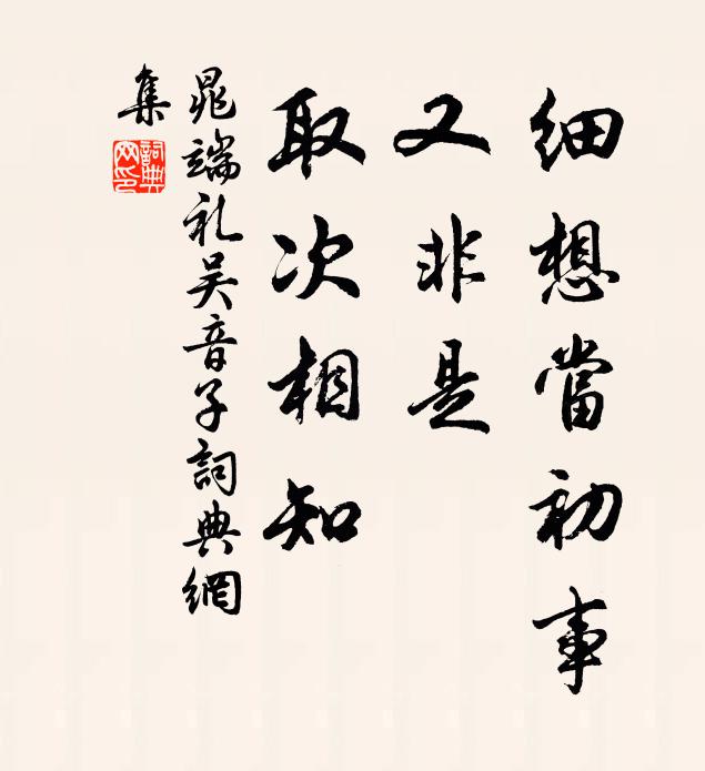晁端礼细想当初事，又非是、取次相知书法作品欣赏
