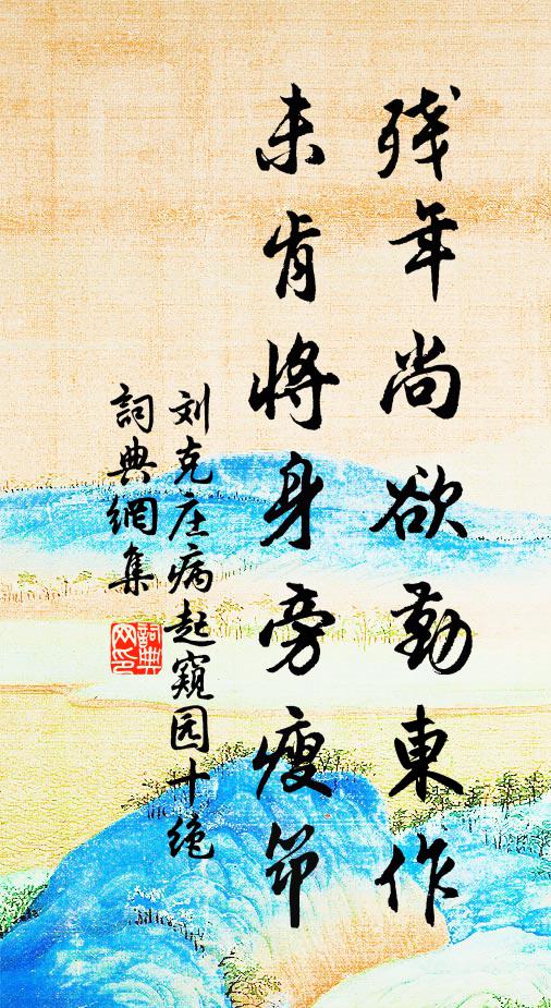 刘克庄残年尚欲勤东作，未肯将身旁瘦筇书法作品欣赏
