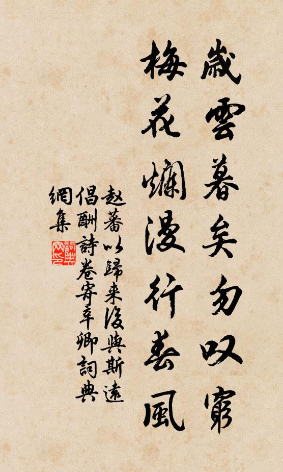 赵蕃岁云暮矣勿叹穷，梅花烂漫行春风书法作品欣赏