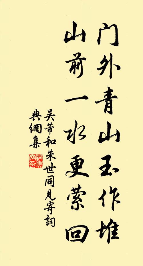 吴芾门外青山玉作堆，山前一水更萦回书法作品欣赏