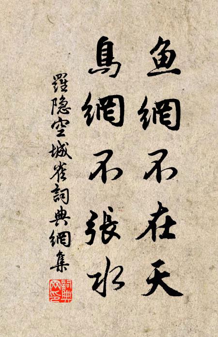 罗隐鱼网不在天，鸟网不张水书法作品欣赏