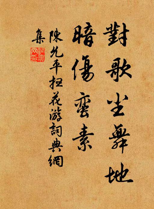 陈允平对歌尘舞地，暗伤蛮素书法作品欣赏