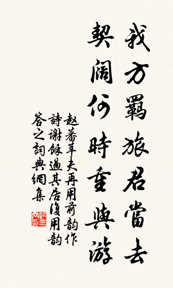 赵蕃我方羁旅君当去，契阔何时重与游书法作品欣赏