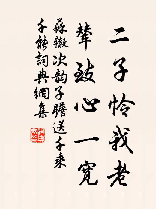 苏辙二子怜我老，辇致心一宽书法作品欣赏