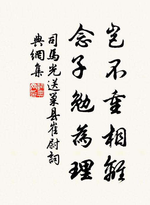 司马光岂不重相离，念子勉为理书法作品欣赏