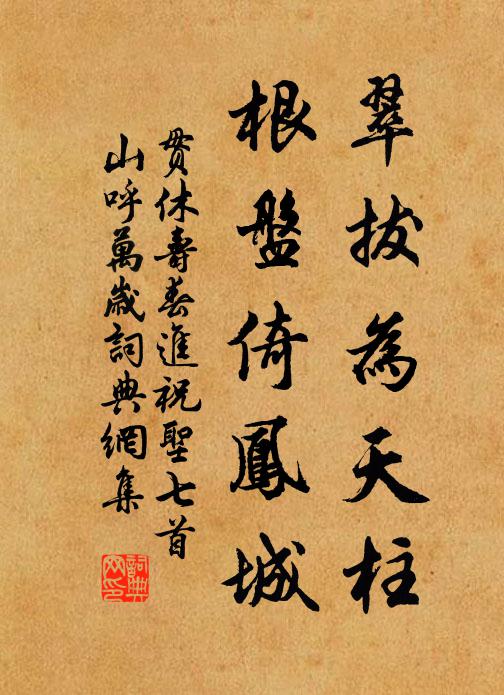 贯休翠拔为天柱，根盘倚凤城书法作品欣赏