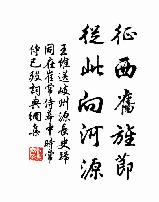 王维征西旧旌节，从此向河源书法作品欣赏