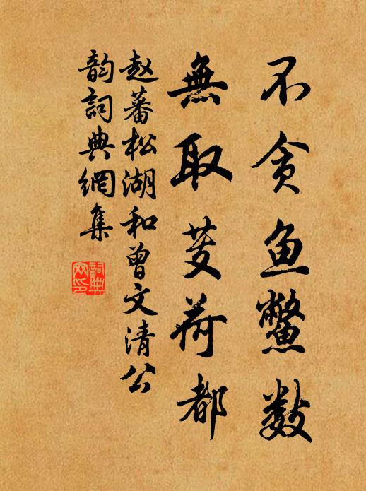 赵蕃不贪鱼鳖数，无取芰荷都书法作品欣赏
