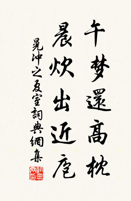 晃冲之午梦还高枕，晨炊出近庖书法作品欣赏