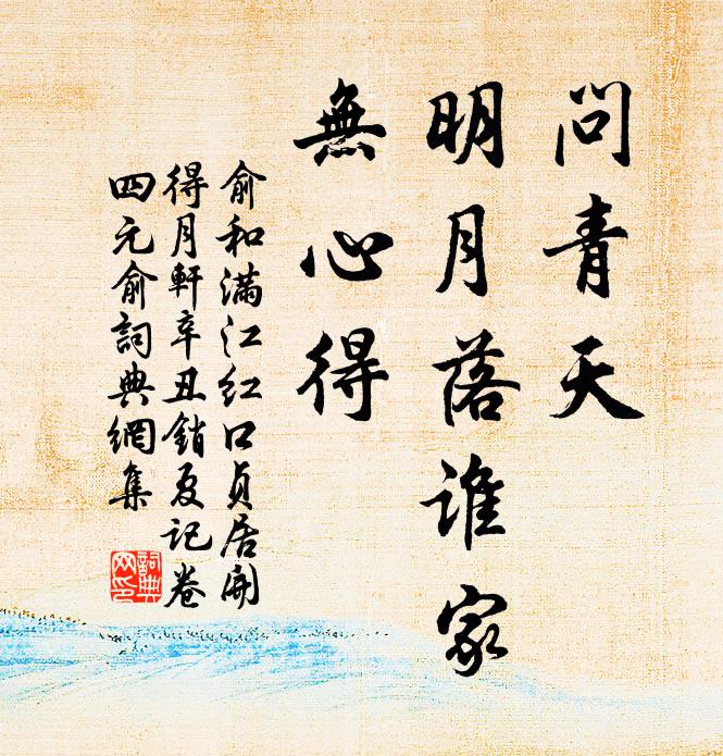 俞和问青天、明月落谁家，无心得书法作品欣赏