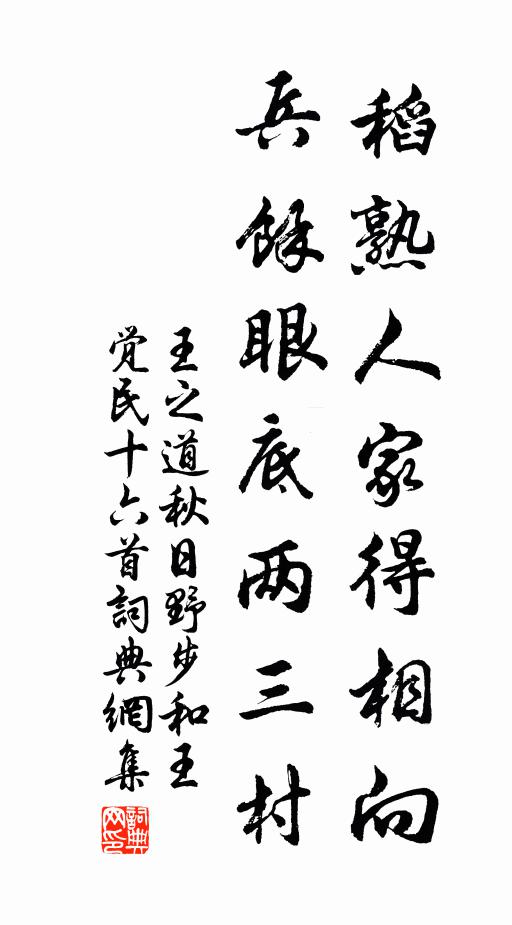 王之道稻熟人家得相向，兵余眼底两三村书法作品欣赏
