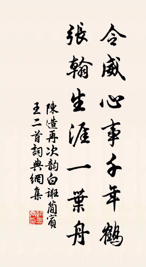 陈造令威心事千年鹤，张翰生涯一叶舟书法作品欣赏