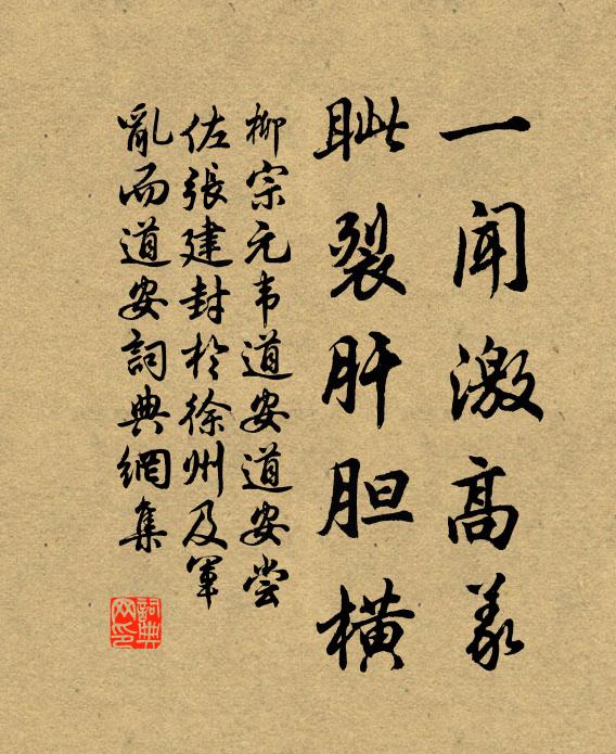 柳宗元一闻激高义，眦裂肝胆横书法作品欣赏