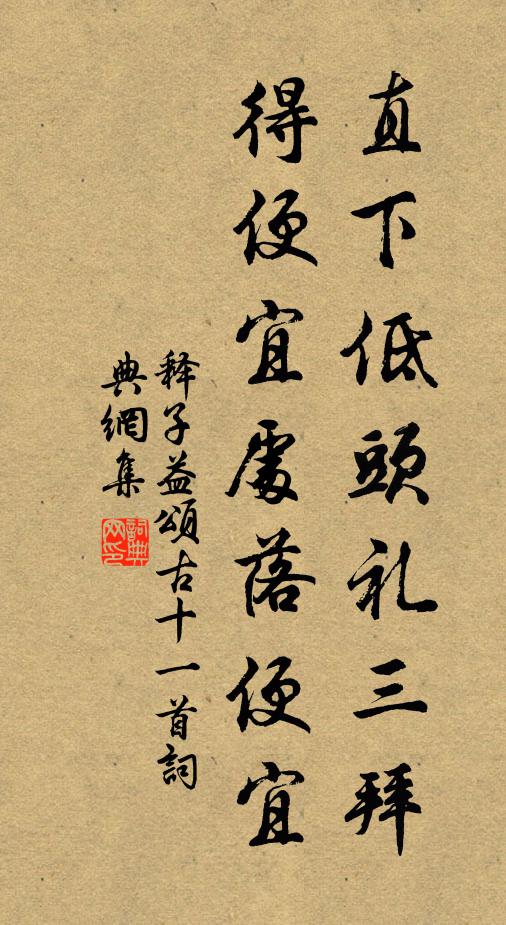 释子益直下低头礼三拜，得便宜处落便宜书法作品欣赏
