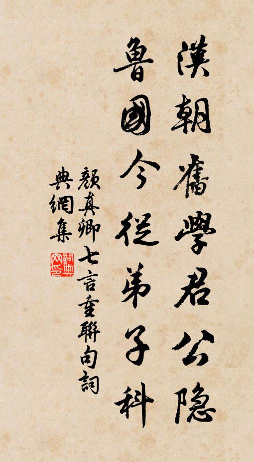 颜真卿汉朝旧学君公隐，鲁国今从弟子科书法作品欣赏