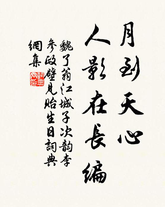 魏了翁月到天心，人影在长编书法作品欣赏