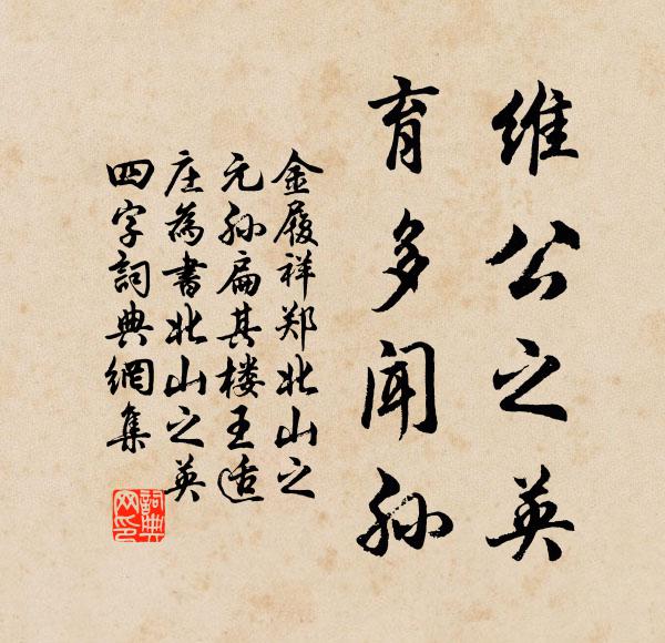 金履祥维公之英，育多闻孙书法作品欣赏