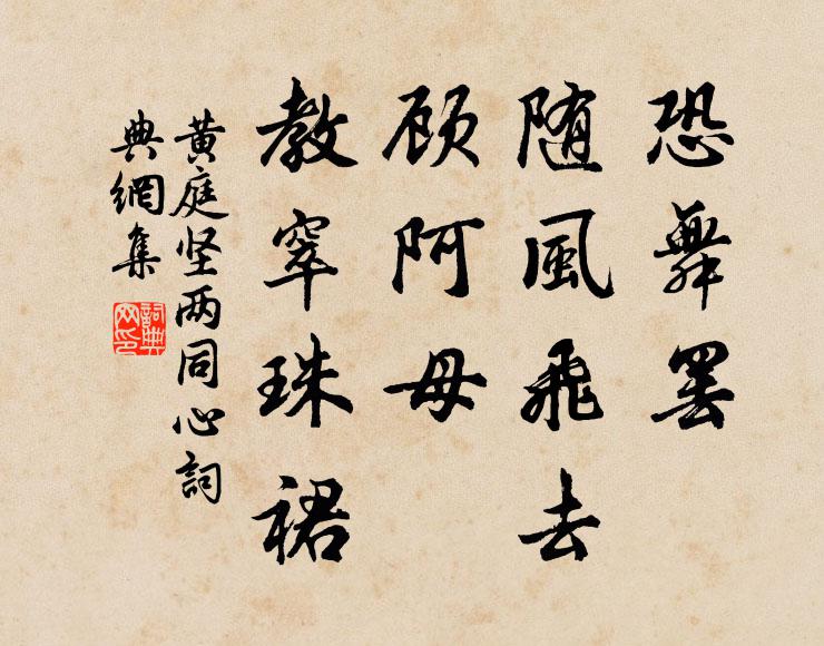 黄庭坚恐舞罢、随风飞去，顾阿母、教窣珠裙书法作品欣赏