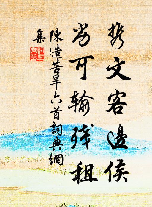 陈造携文客边侯，劣可输残租书法作品欣赏