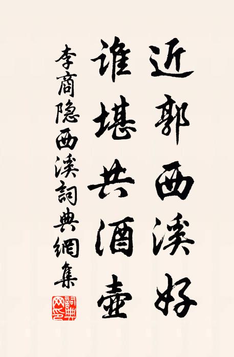 李商隐近郭西溪好，谁堪共酒壶书法作品欣赏